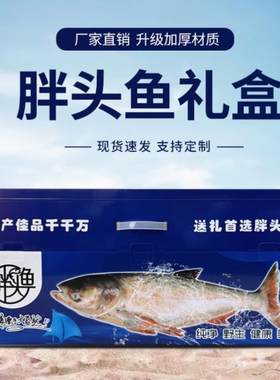 胖头鱼海鲜包装礼品箱