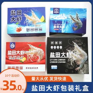 盐田大虾通用礼盒礼袋包装