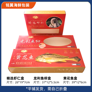 镂空黄花鱼龙利鱼柳海鲜通用纸盒喜庆红色虾仁食品包装盒批发
