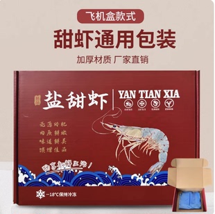 新版盐甜虾包装礼盒籽虾盐田大虾包装盒冰虾手提袋礼品纸箱批发