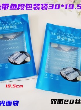 厂家直销精选系列带鱼段包装袋