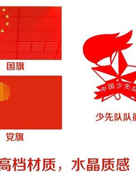 亚克力国旗党旗少先队员队徽装饰墙贴党建活动室单位校园布置墙贴