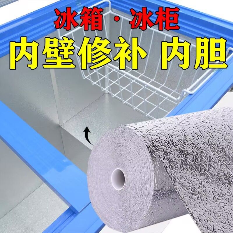 厨房内壁修补贴铝箔自粘隔热保温冰柜底部口子破洞修复止漏锡纸贴