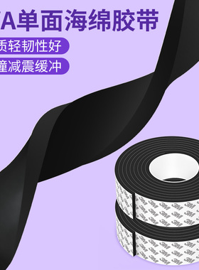 防滑垫eva海绵胶带黑色泡棉单面胶密封条窗户隔音防撞条内衬防震