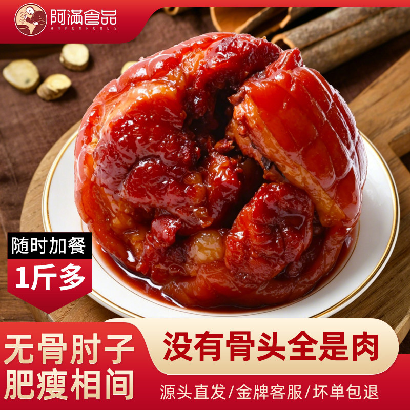 阿满无骨全肉酱肘子红烧大猪肘熟食东北特产卤味熟食真空即食550g