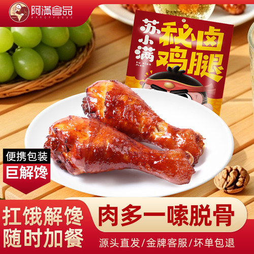 阿满食品卤味五香大鸡腿即食真空包装休闲鸡肉类零食美食小吃特产 - 封面
