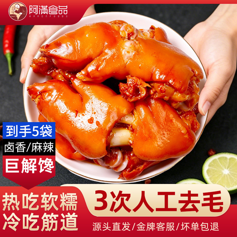 阿满食品猪蹄熟食卤味辣真空即食五香猪脚猪手零食特产小吃5袋