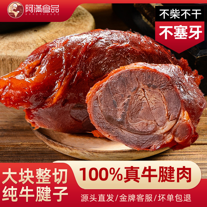 阿满酱牛腱原切牛肉零食夜宵充饥代餐真空即食熟食卤味小吃