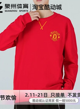 Adidas/阿迪达斯MUFC LNY CR SWT男子曼联足球圆领宽松卫衣H63992