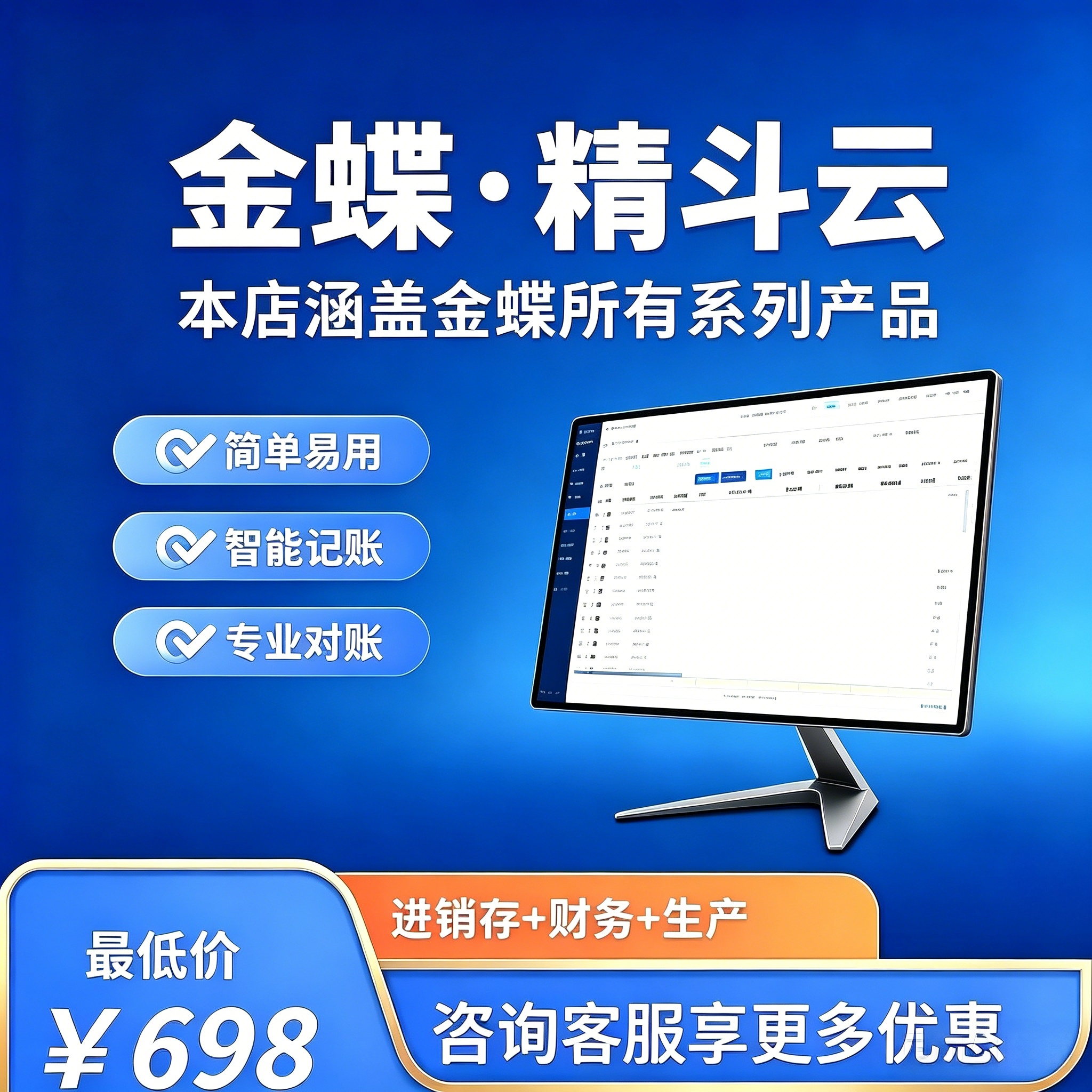 精斗云金蝶软件云会计云星辰ERP