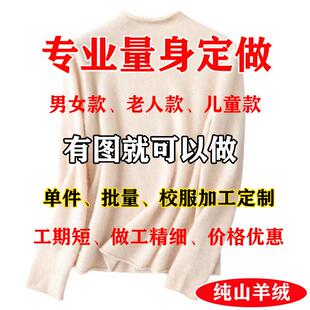 定做羊绒衫专业儿童羊绒衫定做大码特体定做来图定做量身定做