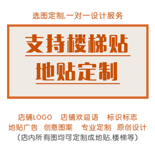 广告地贴 饰地贴 创意家居地面装 地贴定制 教室地面贴纸 楼梯贴