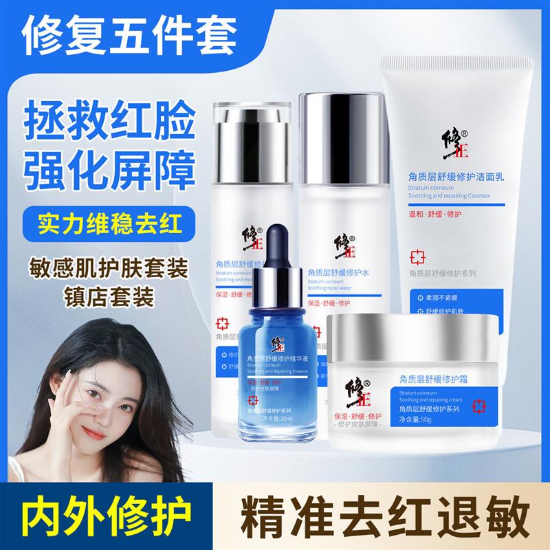 水乳套装敏感肌修复脸部泛红去红面部护理套装