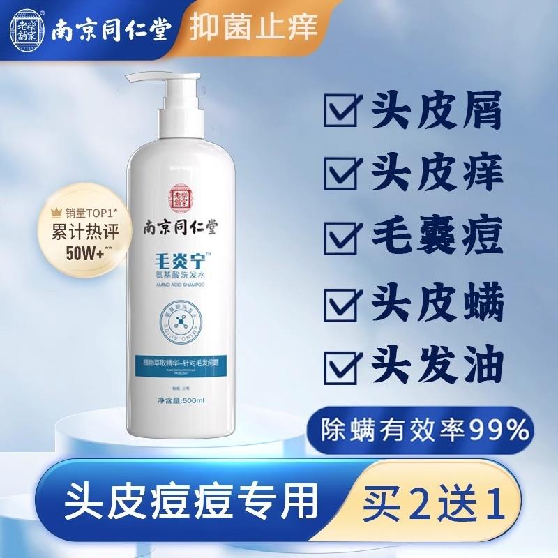 氨基酸毛炎宁洗发水头皮毛囊洗发水去屑止痒除螨祛痘