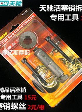 天驰活塞销拆卸专用工具 摩托车维修工具 拉缸抱死拆装工具
