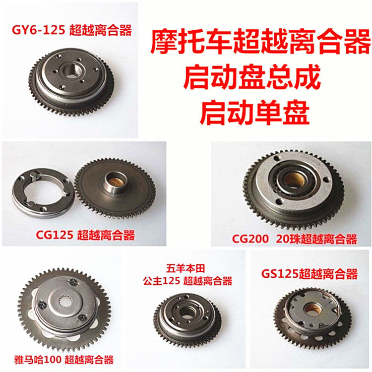 摩托车启动盘总成 单盘 超越离合器100 CG GY6 GS125 YAMAHA