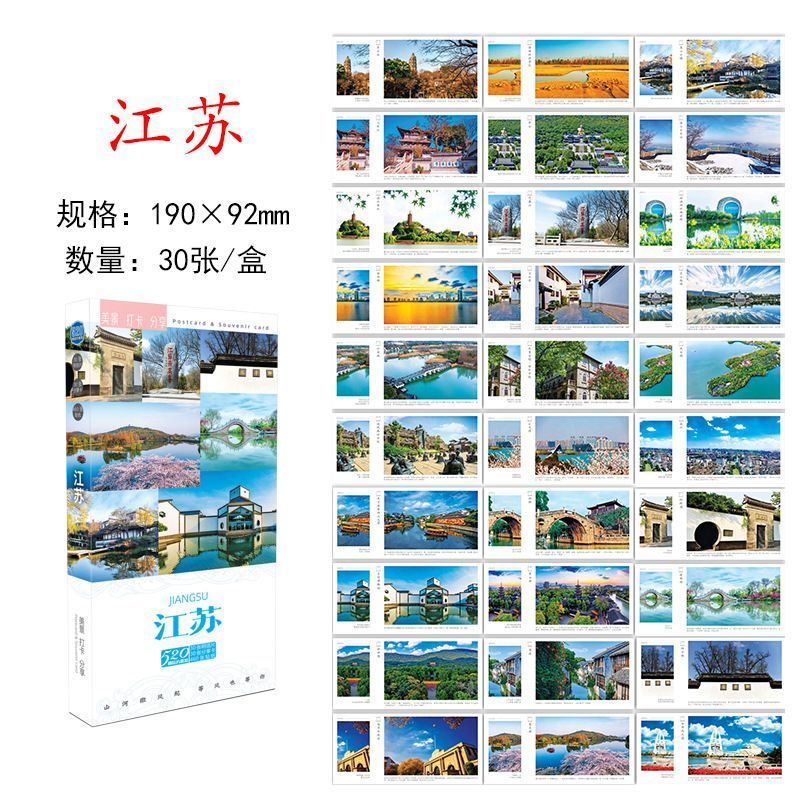 江苏明信片30张南京无锡徐州苏州南通盐城扬州旅游风景打卡伴手礼