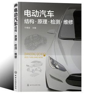 电动汽车结构原理检测维修 宁德发 故障诊断设计开发使用保养 手把手教电气机系统燃资料池方法 轿车SUV零基础自学控制技术书籍