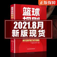 篮球规则解释2021可搭篮球规则书篮球裁判员手册中国篮球协会审定篮球战术教学训练书篮球裁判书篮球规则新版 书北京体育大学