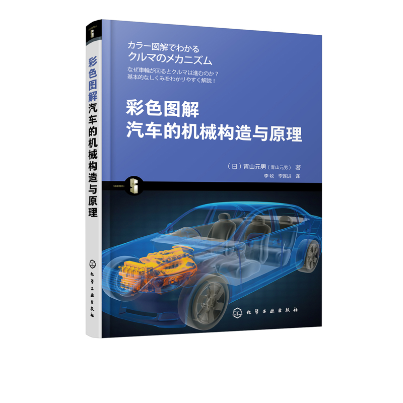 彩色图解汽车的机械构造与原理 汽车原理与构造汽车维修书籍 结构电路理论设计零件配件大全 发动机底盘车身调漆调色知识汽修书籍