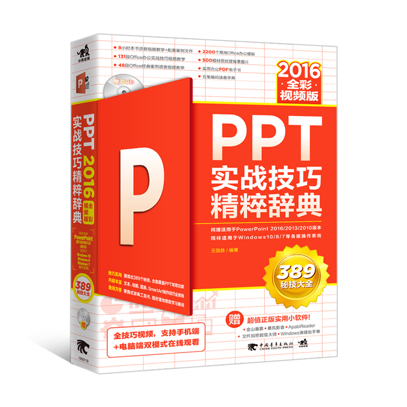 PPT 2016ʵս¼¼Çɾ«´â´Çµä È«²ÊÊÓÆµ°æ °ì¹«Èí¼þ½Ì³ÌÊé¼®¼ÆËã»ú»ù´¡µçÄ԰칫»ÃµÆÆ¬ÖÆ×÷¼¼ÇɽÌѧÈí¼þ°ì¹«²ËÄñÁã»ù´¡Ñ§Ï°PPTÊézq2k