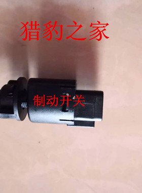 长丰猎豹刹车灯开关CS10迈途MATTU皮卡CT7 制动开关 制动踏板