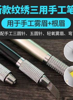 半永久纹绣手工双头雾眉针