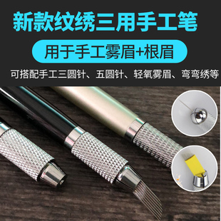 半永久纹绣手工笔 雾眉针打雾笔架双头三用纹眉一字口刀片绣眉笔