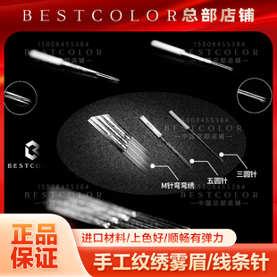 bestcolor纹绣手工氧气眉打雾针三圆五圆弯弯绣M针雾眉线条手工针