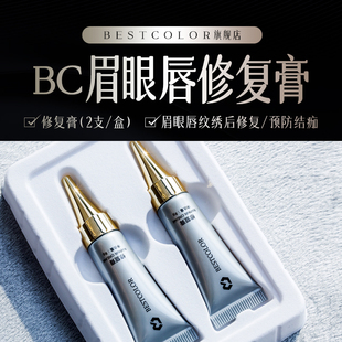 bestcolor德国植物半永久纹绣纹眉眼唇修复膏 护色固色修护啫喱