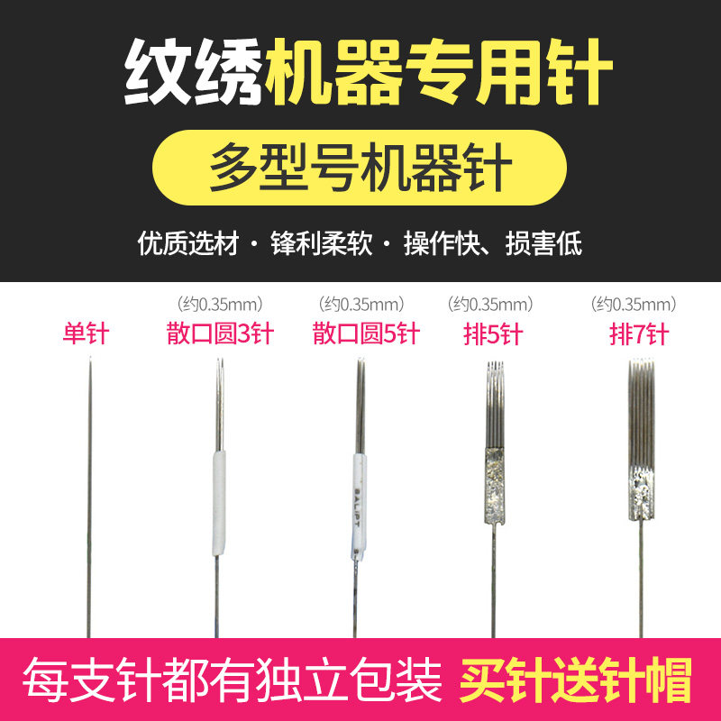 半永久纹绣机器针头 漂唇单针 机器雾眉专用圆3圆5排7针送针帽