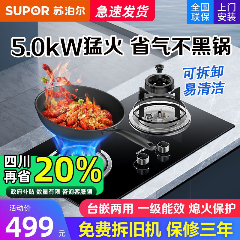 苏泊尔5千瓦猛火燃气灶双灶