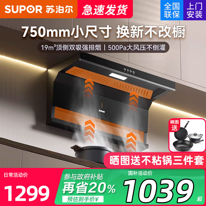 苏泊尔ML09小尺寸烟机顶侧双吸抽油烟机家用厨房大吸力吸油烟机