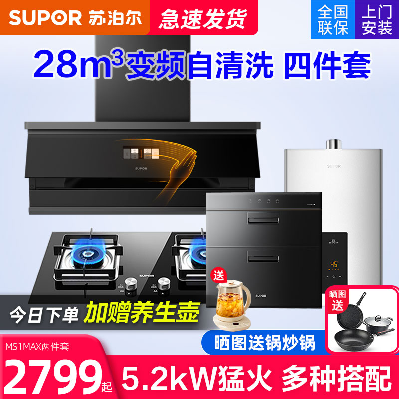 苏泊尔28m³变频烟灶消热套装