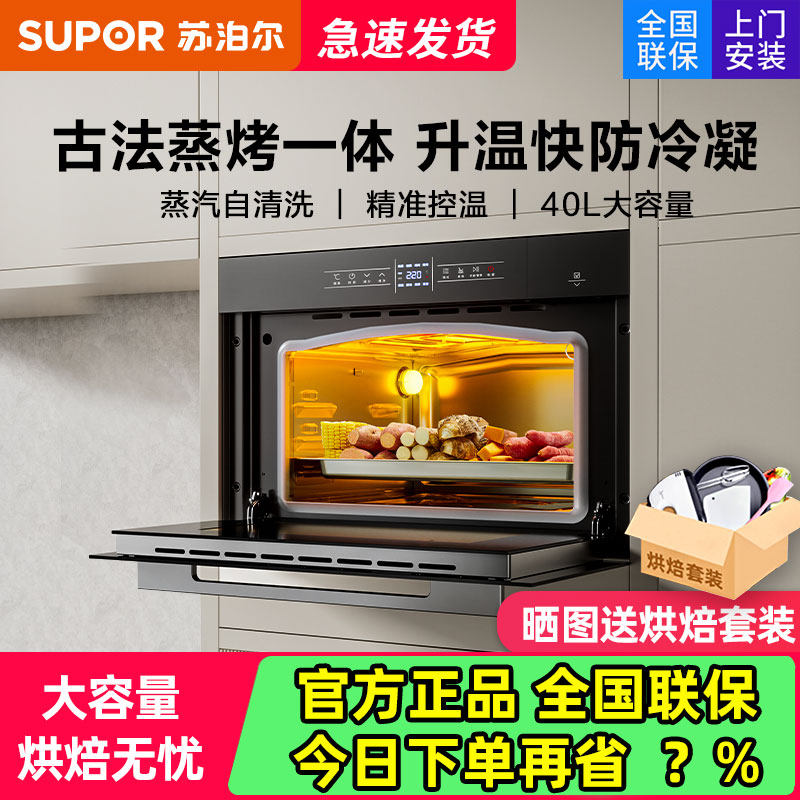 苏泊尔蒸烤箱609S家用蒸烤一体机嵌入式蒸箱烤箱二合一40L大容量