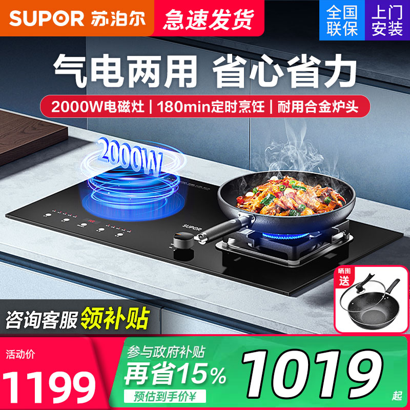换新补贴】苏泊尔气电两用燃气灶