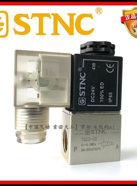 【STNC索诺天工TG22-08】二位二通气动电磁阀2V025一进一出常闭