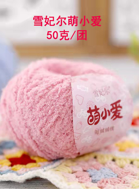 雪妃尔萌小爱毛线diy手工小可爱