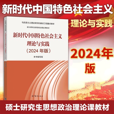 现货包邮 正版 2024年版新时代中国特色社会主义理论与实践 硕士研究生 9787040622911 高等教育出版社书