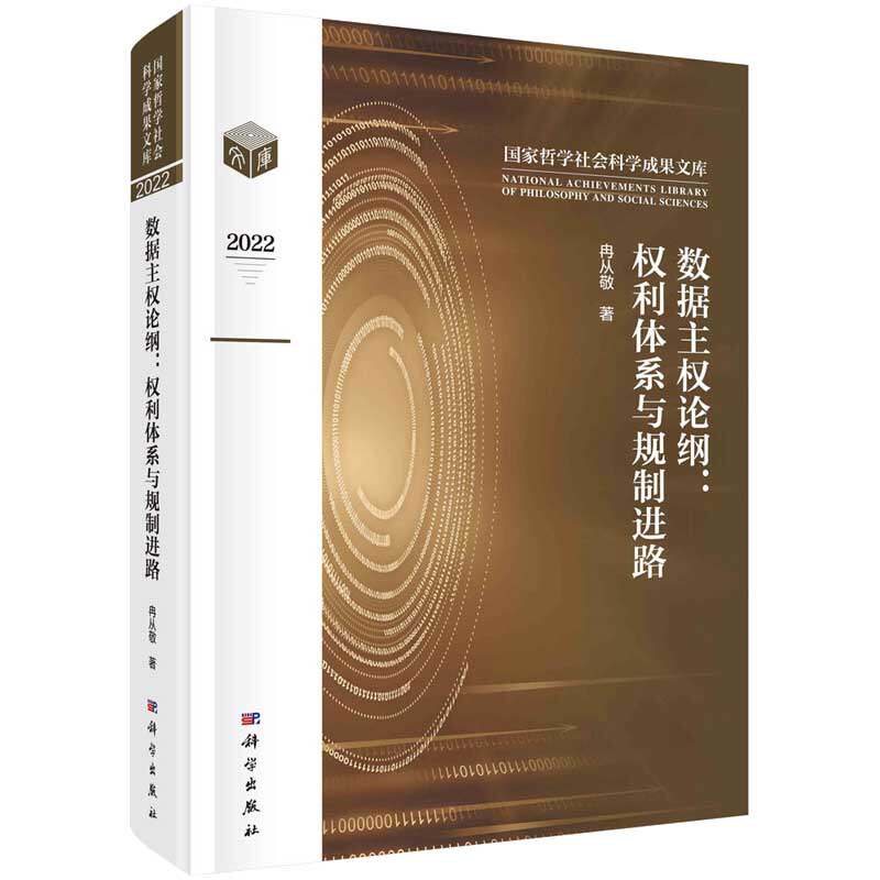 数据主权论纲：权利体系与规制进路 冉从敬 科学出版社