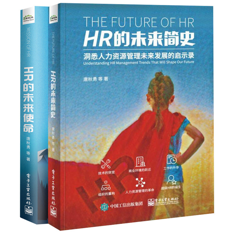 HR的未来使命+HR的未来简史共2本 人力资源管理转型与实践创新 企业人力资源管理书 人事行政管理 HR经理参考书手册 HR书籍