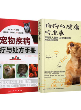 狗狗的健康吃出来+宠物疾病诊疗与处方手册第2版共2本 训犬书宠物书籍狗狗心事书籍 宠物常见病病例分析  科学养狗书籍