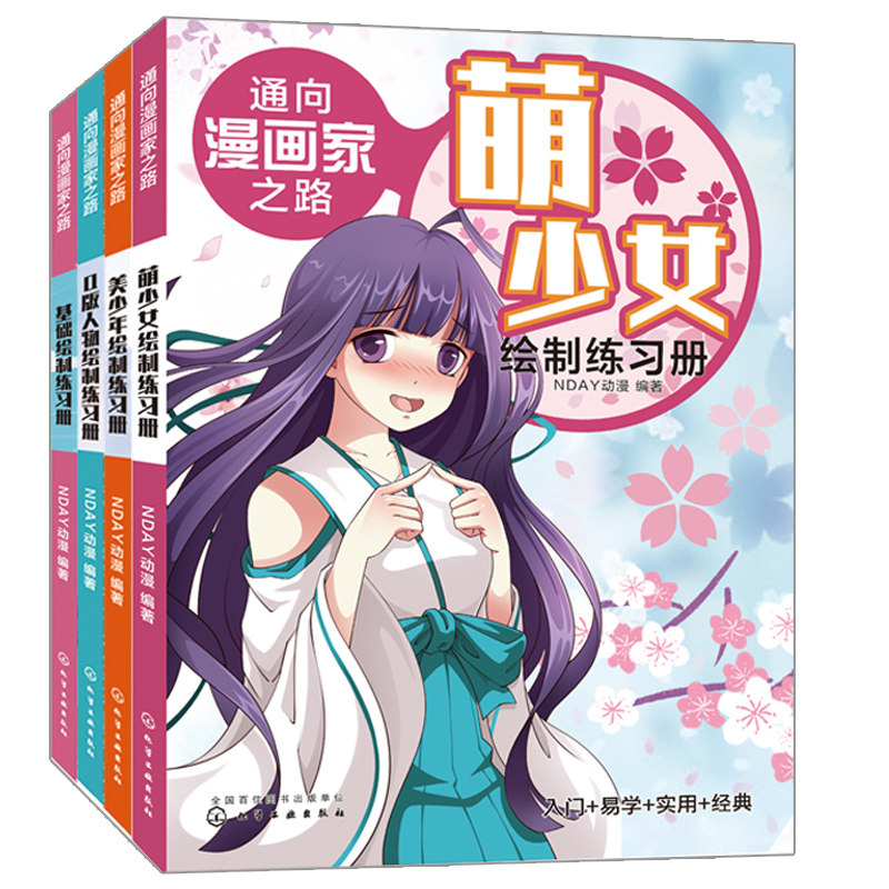 通向漫画家之路美少年绘制练习册+Q版人物绘制练习册+萌少女绘制练习册+基础绘制练习册 4册 化工社 零基础学漫画菜鸟变书籍
