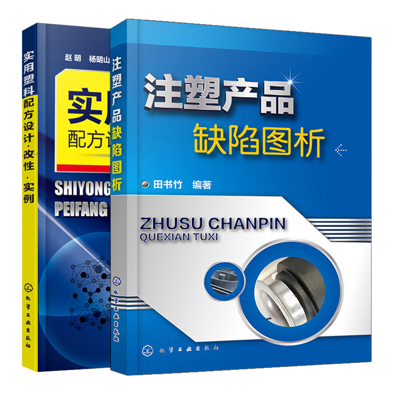 注塑产品缺陷图析+实用塑料配方设计 改性 实例 2册 赵明 杨明山 编著 田书竹 编著 化学工业出版社