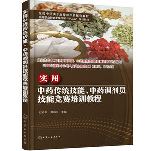 实用中药传统技能、中药调剂员技能竞赛培训教程 赵珍东 化学工业出版社