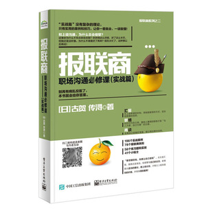 考核薪酬管理图书籍 职场沟通技巧书籍 人力资源人事行政员工hr管理书籍 企业管理书籍 报联商职场沟通修课 实战篇