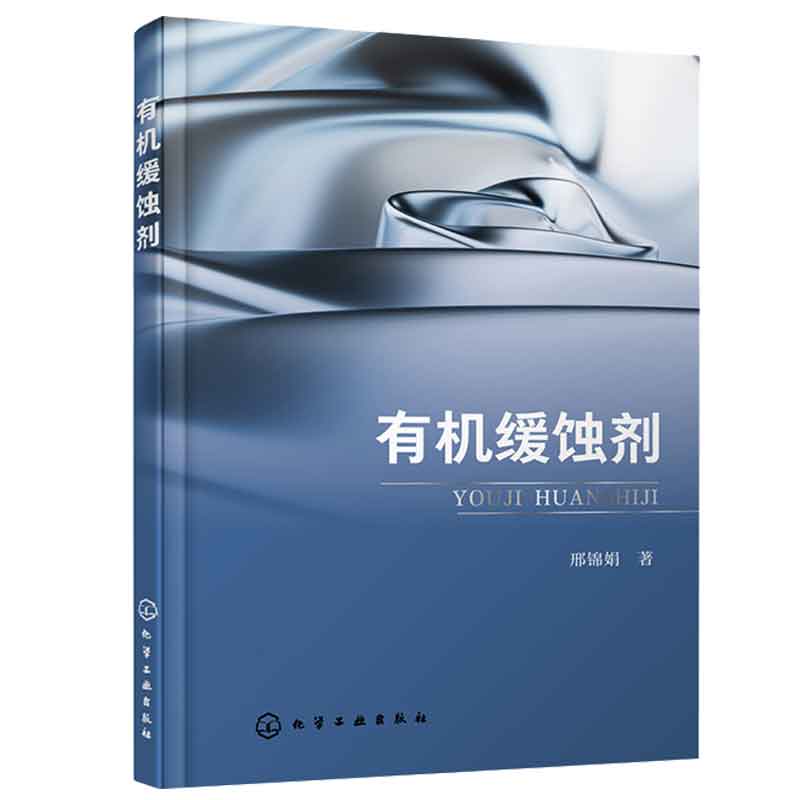 有机缓蚀剂 邢锦娟 9787122445537 化学工业出版社