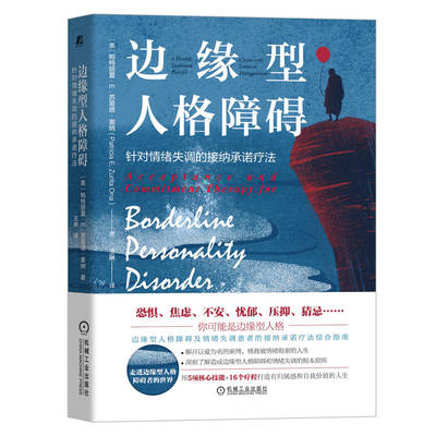 边缘型人格障碍 针对情绪失调的接纳承诺疗法 帕特丽夏·E.苏里塔·奥纳 机械工业出版社 9787111708704