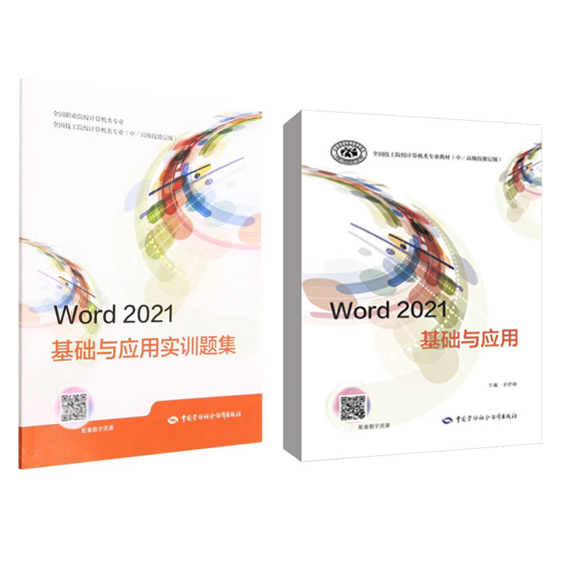Word 2021基础与应用+实训题集 史舒娅 全国技工院校计算机类业教材（中/高级技能层级）2本 中国劳动社会障出版社