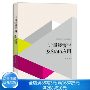 计量经济学及Stata应用 陈强 高等教育出版 高等学校经济管理类及社科类本科生使用图书 经济学教材教程参考辅导学习书籍